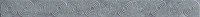 1504-0154(1504-0418) Кампанилья 3,5х40 бордюр серый